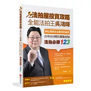 法拍屋投資攻略：全能法拍王吳鴻暉，無私傳授合法暴利的秘密，20年600間的實戰經驗，法拍必勝123