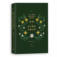相映，身心對症芳療全書 從224種植物找到身心解方的相應芳療學