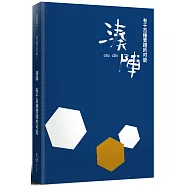 湊陣：有千百種實踐的可能