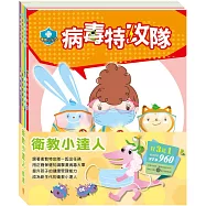 【衛教小尖兵】病毒特攻隊+勇闖流感異世界+過敏大魔王送嘴巴裡的戰爭