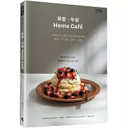 《早安‧午安 Home café》69種在家也能享受的咖啡館風格餐包、早午餐、甜點、蛋糕