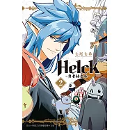 新裝版 Helck-勇者赫魯庫- 2