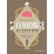 自發的腦：從心 - 身到世界 - 腦問題