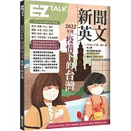 2022年度新聞英文：疫情下的台灣(附QR Code 線上音檔)