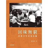 回味無窮：香港百年美食佳餚