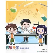 實驗專家 從研究到發表