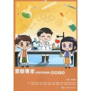實驗專家 從研究到發表 教師手冊