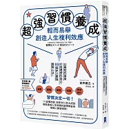 超強習慣養成，輕而易舉創造人生複利效應： 以最短的速度打造理想的自己，88個史上最強圖解心法!