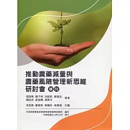 推動農藥減量與農藥風險管理新思維研討會專刊