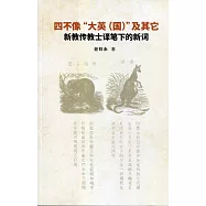 四不像&ldquo;大英(國)&rdquo;及其它：新教傳教士譯筆下的新詞(簡體書)
