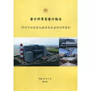 審計部專案審計報告：新竹市垃圾焚化處理及底渣再利用情形