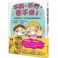 「不要、不行、我不去!」大聲嚇阻陌生人，建立孩童自我保護的能力