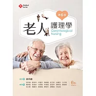 老人護理學(第六版)【含影片線上觀看QR Code】