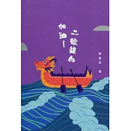 加油!二號龍舟[精裝]