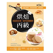 烘焙丙級技能檢定學/術科試題精析~含麵包職類、西點蛋糕職類、餅乾職類(第九版)