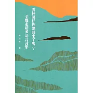 雲林囡仔你要回來了嗎?全縣走踏多語言詩集[精裝]