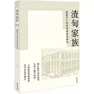 渣甸家族：龍頭洋行的特殊發展與傳承