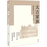 太古家族：乘風破浪上天下地二百年