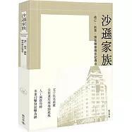 沙遜家族：逃亡、創業、擴張轉移兩世紀傳奇