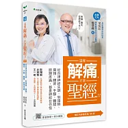 這樣解痛，才是聖經!!(二版)：從自律神經失調，到頭臉、肩頸、腰背、手腳、髖腿、膝踝疼痛，都是神經在作怪