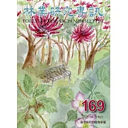 林業研究專訊-169後疫時代的植物保種