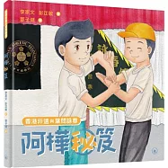 香港非遺與葉問詠春：阿樺秘笈