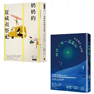 【鄭世朗小說代表作.軟科幻愛情+女性成長詩】(套書2冊)：《地球上唯一的韓亞》、《奶奶的夏威夷祭祀》