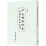 倚晚晴樓詩藁：胡國賢古典詩集