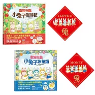 歡迎光臨小兔子咖啡館&冰菓鋪【好事成雙賀歲慶功版】限量套組(共2冊，限量加贈【I LOVE U 兔】+【MONEY兔MUCH】萌兔春聯)