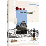 城彼東瀛：日本城郭建築全解讀