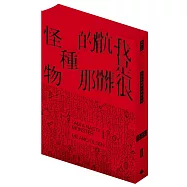 我是很骯髒的那種怪物