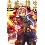 貴族轉生~得天眷顧一出生就獲得最強力量~(03)