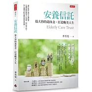 安養信託：放大你的退休金，打造晚美人生