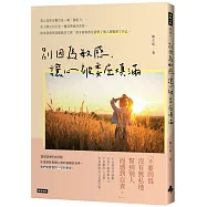 別因為敏感，讓心被委屈填滿：熬過孤獨的人才配說未來可期
