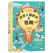 從火的發現到人工智慧：改變人類歷史的發明