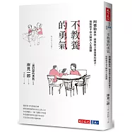 不教養的勇氣：阿德勒教你，接受孩子最真實的樣子，協助孩子自力解決人生課題