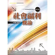 社會福利概論(第五版)