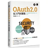 OAuth 2.0 從入門到實戰：利用驗證和授權守護 API 的安全