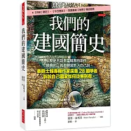 我們的建國簡史：歷史不該是當權者的創作，最真的，就是聽當地人自己說。泰晤士報專欄作家廣集28國學者，訴說自己國家如何從無到有。
