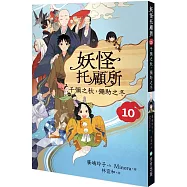 妖怪托顧所10：千彌之秋，彌助之冬