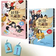 妖怪托顧所9&10套書：妖怪們的賀禮/千彌之秋，彌助之冬(附首刷限量精緻刺繡御守──家內安和款)