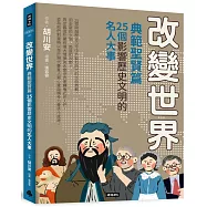 改變世界：25個影響歷史文明的名人大事【典範聖賢篇】