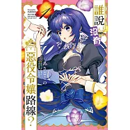 誰說沒有惡役令孃路線? 1