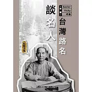 台灣路名談名人