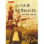 近代英國貧童學校教育史