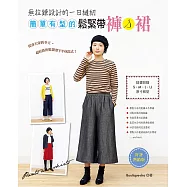 無拉鍊設計的一日縫紉：簡單有型的鬆緊帶褲&裙(好評熱銷版)