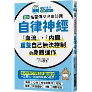 圖解 名醫傳授健康知識 自律神經：「血流」、「內臟」，重整自己無法控制的身體運作