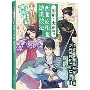 明治.大正時代 西服&和服 繪畫技法：經各領域專家監修，最佳創作參考資料!收錄服飾解說、人物姿勢還有武器與對招動作!