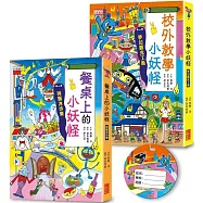 餐桌上&校外教學小妖怪限定套書(加贈超好認書包吊牌)