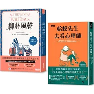 {柳林經典 傾聽內心}柳林風聲+蛤蟆先生去看心理師 雙書附：諮商心理師獨家撰寫「角色問候卡」